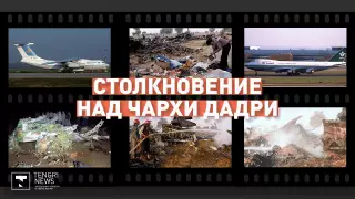 "Столкновение в воздухе". Как произошла одна из крупных катастроф в истории казахстанской авиации