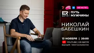Николай Бабешкин в проекте ER-BATYR: СЕО должен быть сильным