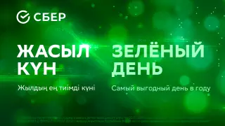 Приближается "Зеленый день" - самый выгодный день в году