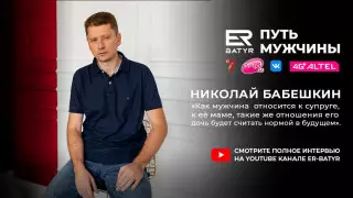 Как мужчина относится к супруге, такие отношения его дочь будет считать нормой. Николай Бабешкин в проекте ER-BATYR