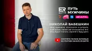 Как мужчина относится к супруге, такие отношения его дочь будет считать нормой. Николай Бабешкин в проекте ER-BATYR