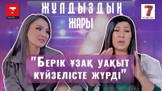 "Кез келген есікті ашсам, Берікті жоғалтып алатындай қорқыныш болды" - Қарлығаш Исламқызы отбасындағы қиын кезең туралы