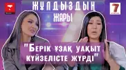 "Кез келген есікті ашсам, Берікті жоғалтып алатындай қорқыныш болды" - Қарлығаш Исламқызы отбасындағы қиын кезең туралы