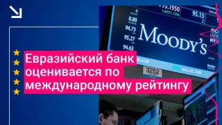 Евразийский банк оценивается агентством Moody’s по международной шкале