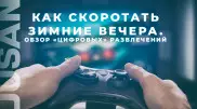 Как скоротать зимние вечера. Обзор цифровых развлечений