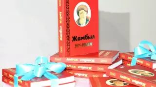 175 лет Жамбылу Жабаеву: В Таразе прошла международная конференция
