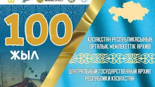 100 лет исполнилось Центральному государственному архиву