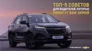Топ-5 советов для водителей, которые помогут вам зимой