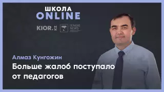 "Число троечников увеличилось в полтора раза" - директор РФМШ Алматы об итогах дистанционки