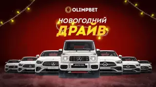 Olimpbet разыграет автомобили в акции "Новогодний Драйв"