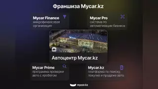 Mycar.kz запускает партнерскую сеть в регионах Казахстана