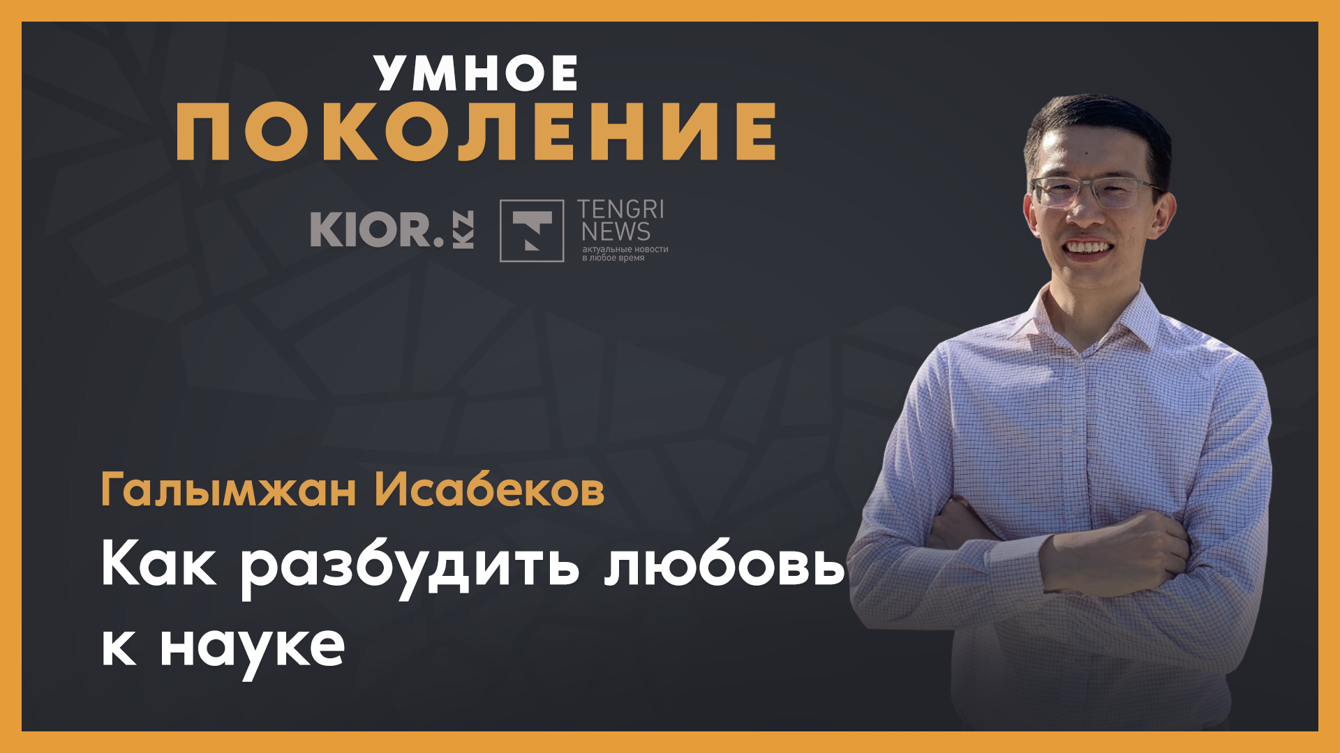 Казахстанец помогает астронавтам NASA облегчить жизнь в невесомости: 29  ноября 2021 18:57 - новости на Tengrinews.kz