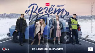 "Везёт" - точно смотреть. 5 причин успеха нового сериала IVI Originals