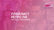 Плейлист "Ретро FM": любимые песни от Алёны Лобастовой