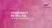 Плейлист "Ретро FM": любимые песни от Алёны Лобастовой