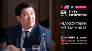 Максутбек Айтмаганбет в проекте ER-BATYR: Воспитывая семью, мы воспитываем общество