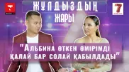 "Мені сотқа шақырған кезде тоқтау керек екенін түсіндім". "Жұлдыздың жары" жобасында - Бауыржан Сатов