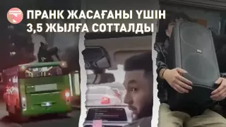 Пранк жасағаны үшін 3,5 жылға сотталды. Желідегі "қалжыңбастарға" шолу