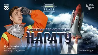 Премьера спектакля "Нарату. Наследник Великой степи" пройдет в театре имени Сац