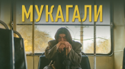 Фильм "Мукагали" получил приз на международном фестивале в Эстонии