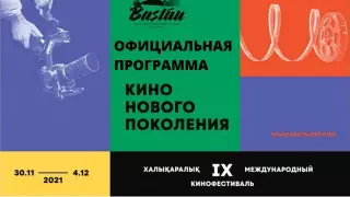 Кинофестиваль "Бастау" стартует в Алматы