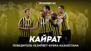 "Кайрат" выиграл Кубок Казахстана и получил 60 миллионов тенге от Olimpbet