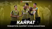 "Кайрат" выиграл Кубок Казахстана и получил 60 миллионов тенге от Olimpbet