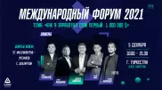 В Казахстане пройдет масштабный форум "Как я заработал свой первый миллион"