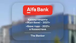 Альфа-Банк получил награду международного журнала The Banker
