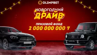 Olimpbet разыгрывает первый премиум авто в рамках акции "Новогодний Драйв"