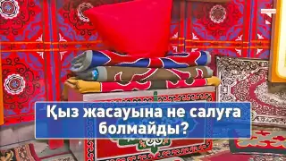 Заманауи қыз жасауына не салуға болмайды? Этнограф түсіндіреді