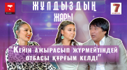 "Маған "Аиша" да, өз есімім "Виктория" да ұнайды". "Жұлдыздың жары" жобасында - Бүркіт пен Аиша