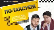 На каком авто лучше всего таксовать? Проект "По-таксуем" c Chevrolet