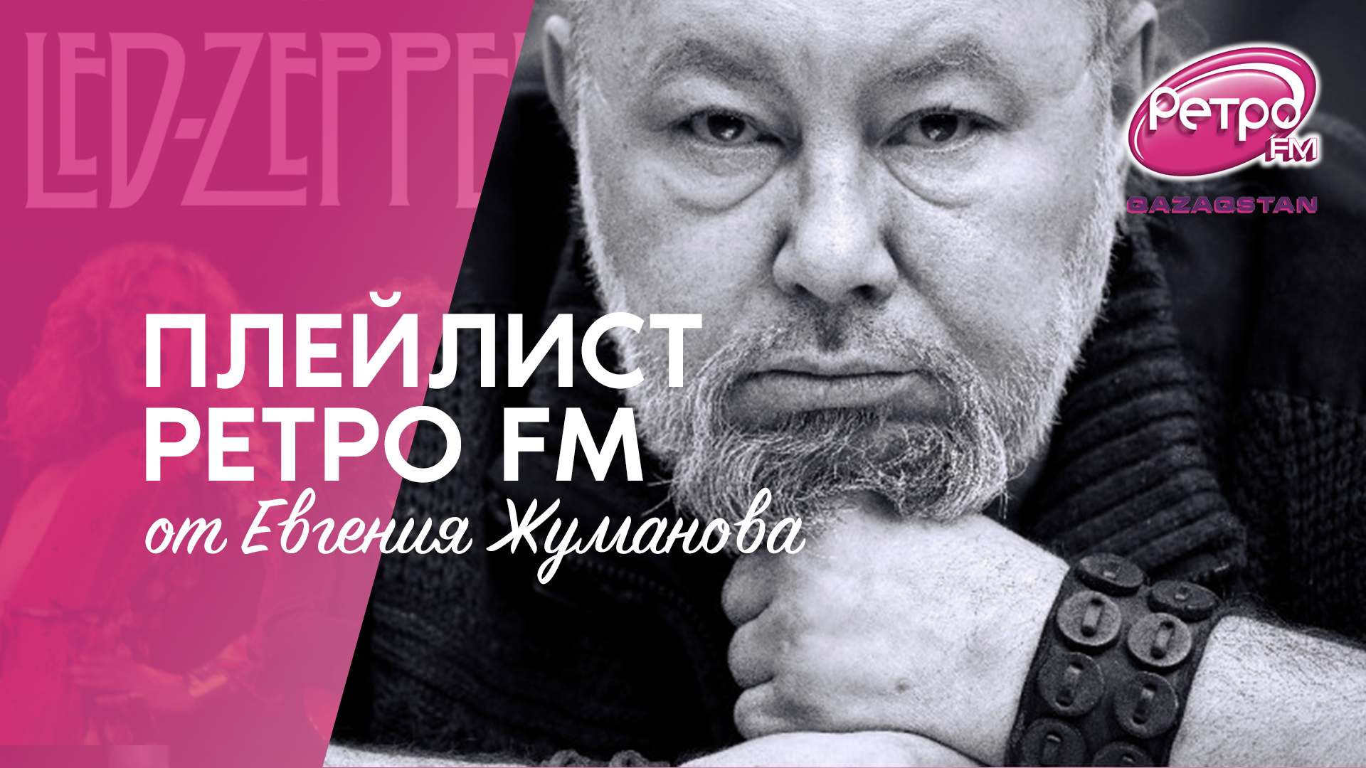 Плейлист ”Ретро FM”: что слушает актер Евгений Жуманов: 03 декабря 2021  18:55 - новости на Tengrinews.kz