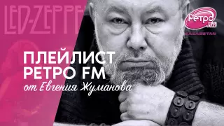Плейлист "Ретро FM": что слушает актер Евгений Жуманов