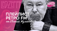 Плейлист "Ретро FM": что слушает актер Евгений Жуманов