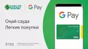 Halyk Bank и Google Pay запускают систему простых и безопасных платежей