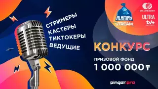 Alaman Stream: Медиаталанты объявлены в розыск