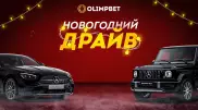 Второй розыгрыш "Новогоднего Драйва" от Olimpbet