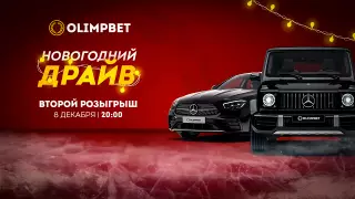 Трансляция второго розыгрыша "Новогоднего Драйва"