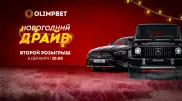 Трансляция второго розыгрыша "Новогоднего Драйва"