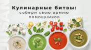 Обзор кухонной техники: собери свою армию помощников