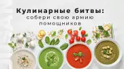 Обзор кухонной техники: собери свою армию помощников