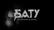Рашид Нугманов снял исторический детектив про Бату-хана