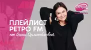 Плейлист "Ретро FM": какие песни выбирает Дана Орманбаева