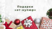Подарки "от-купюр": обзор подарков на 5, 10 и 20 тысяч тенге