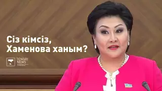 Екі баланың анасы. Сіз кімсіз, Хаменова ханым?