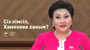 Екі баланың анасы. Сіз кімсіз, Хаменова ханым?