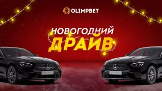 Акция "Новогодний Драйв" от Olimpbet набирает обороты