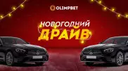Акция "Новогодний Драйв" от Olimpbet набирает обороты